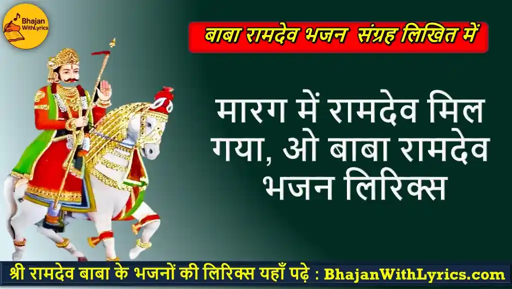 मारग में रामदेव मिल गया, ओ बाबा रामदेव भजन लिरिक्स | Marg Mein Ramdev Mil Gaya Lyrics