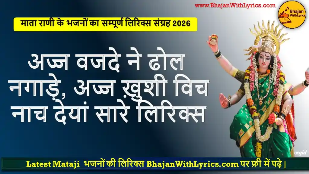 अज्ज वजदे ने ढोल नगाड़े, अज्ज ख़ुशी विच नाच देयां सारे लिरिक्स