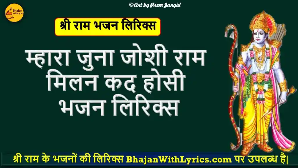 म्हारा जुना जोशी, राम मिलन कद होसी भजन लिरिक्स