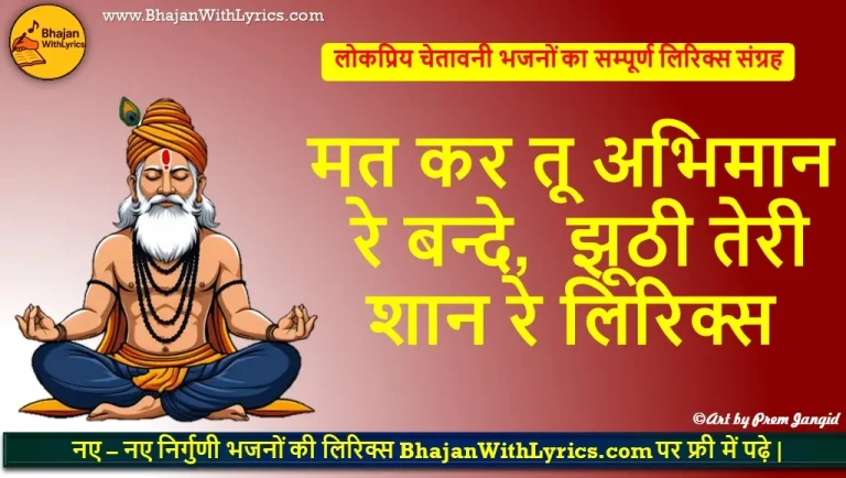 मत कर तू अभिमान रे बन्दे, झूठी तेरी शान रे लिरिक्स