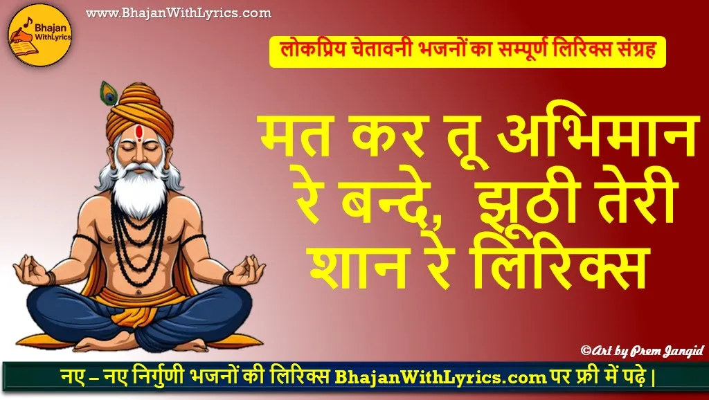 मत कर तू अभिमान रे बन्दे, झूठी तेरी शान रे लिरिक्स