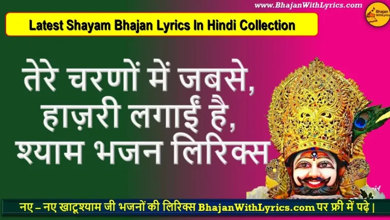 तेरे चरणों में जबसे, हाज़री लगाईं है श्याम भजन लिरिक्स