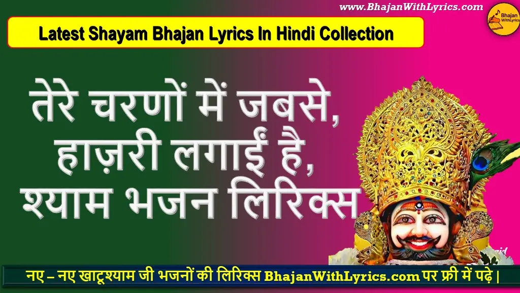 तेरे चरणों में जबसे, हाज़री लगाईं है श्याम भजन लिरिक्स