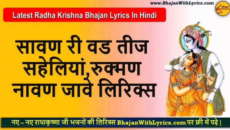 सावण री वड तीज सहेलियां, रुक्मण नावण जावे भजन लिरिक्स