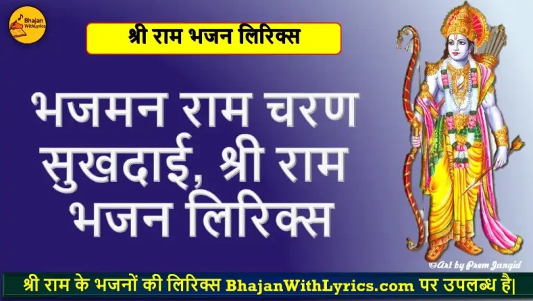 भजमन राम चरण सुखदाई, श्री राम भजन लिरिक्स