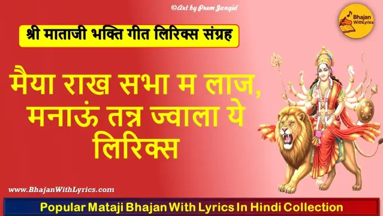 मैया राख सभा म लाज लिरिक्स | Maiya Raakh Sabha Mein Laaj Bhajan Lyrics