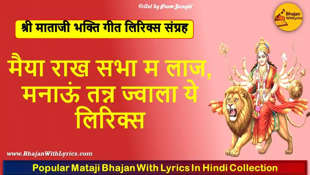 मैया राख सभा म लाज लिरिक्स | Maiya Raakh Sabha Mein Laaj Bhajan Lyrics