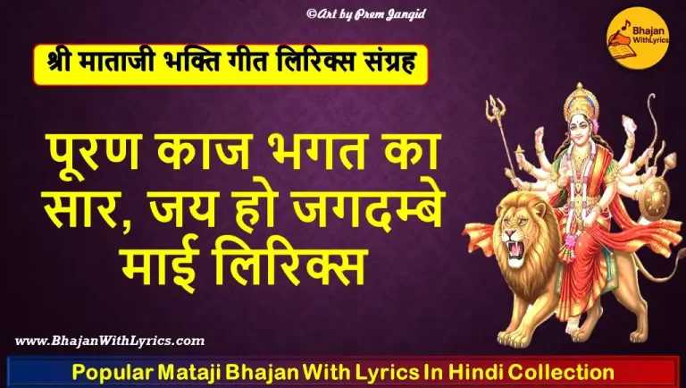 पूरण काज भगत का सार, जय हो जगदम्बे माई लिरिक्स