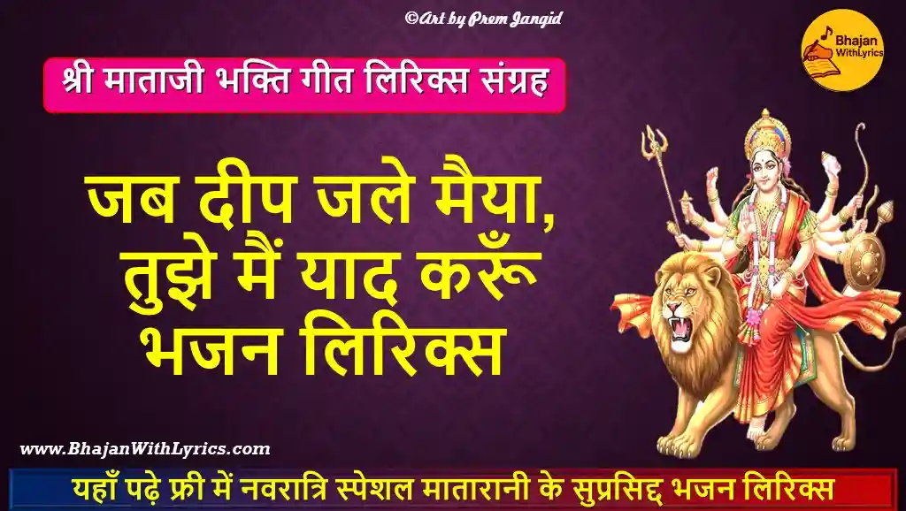 नवरात्री स्पेशल भजन 2026: जब दीप जले मैया लिरिक्स - Jab Deep Jale Maiya Lyrics