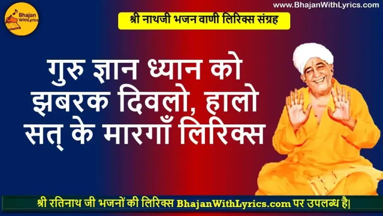 Best Nathji Bhajan Lyrics: गुरु ज्ञान ध्यान को झबरक दिवलो लिरिक्स
