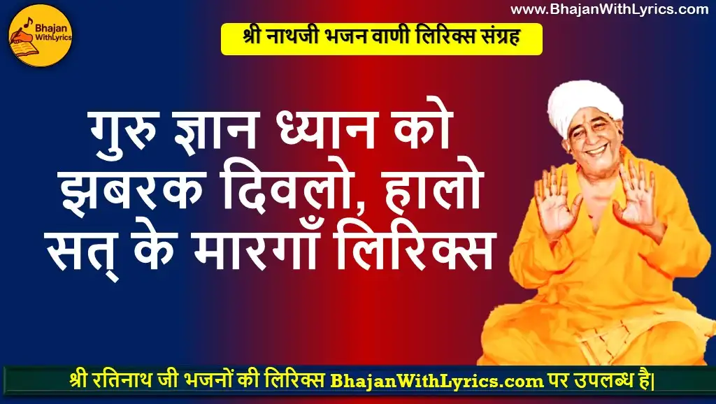 गुरु ज्ञान ध्यान, को झबरक दिवलो भजन लिरिक्स