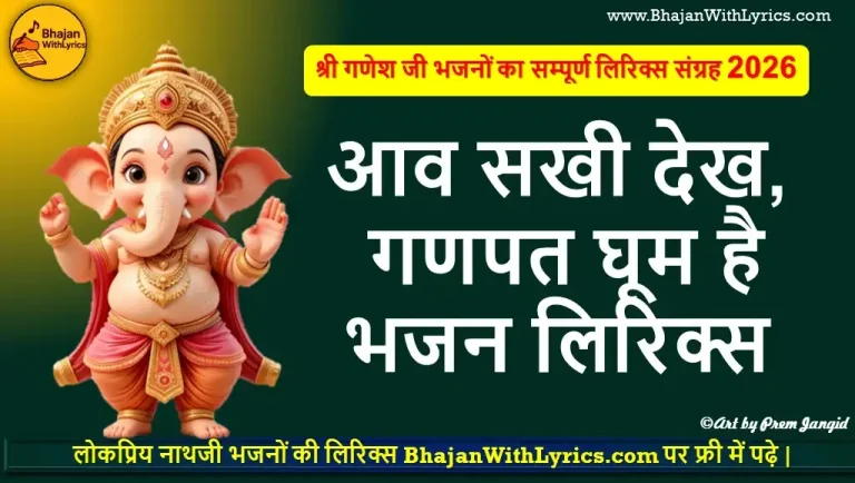 आव सखी देख, गणपत घूम है भजन लिरिक्स: Aav Sakhi Dekha Ganpat Bhajan Lyrics