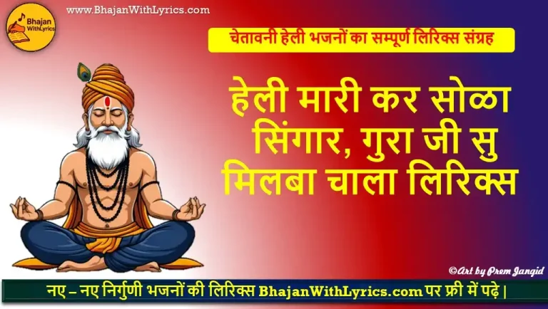 हेली मारी कर सोळा सिंगार लिरिक्स: Heli Mhari Kar Solah Singar Lyrics