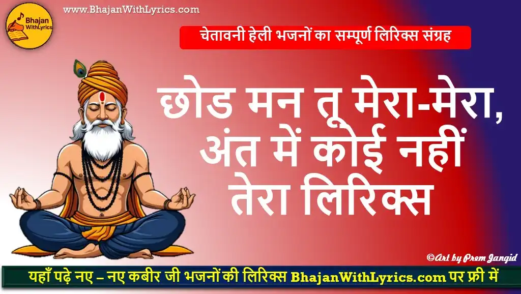 छोड मन तू मेरा-मेरा, अंत में को‌ई नहीं तेरा लिरिक्स: Ant Me Koi Nahi Tera Lyrics