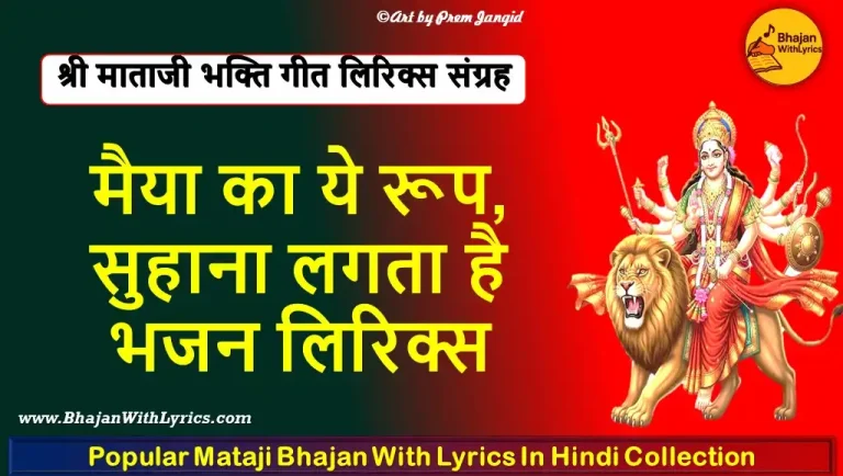 मैया का ये रूप, सुहाना लगता है लिरिक्स: Maiya Ka Ye Roop Suhana Lyrics