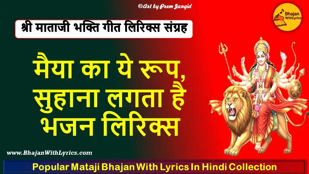 मैया का ये रूप, सुहाना लगता है लिरिक्स: Maiya Ka Ye Roop Suhana Lyrics