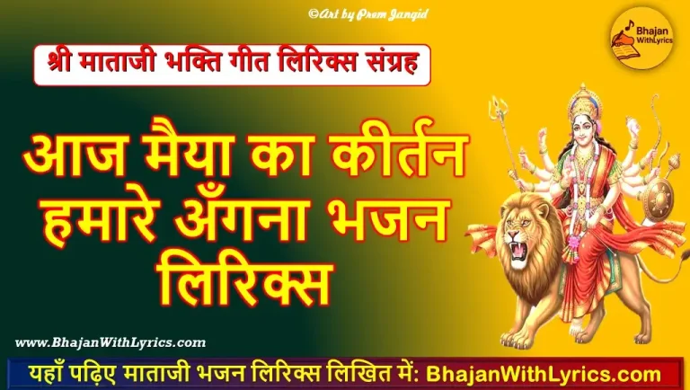 आज मैया का कीर्तन, हमारे अँगना लिरिक्स: Aaj Maiya Ka Kirtan Hamare Angna Lyrics