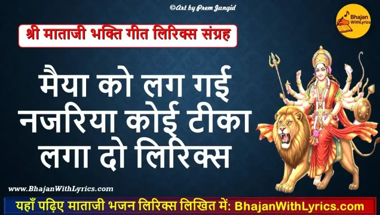 मैया को लग गई नजरिया, कोई टीका लगा दो लिरिक्स: Maiya Ko Lag Gai Najariya Koi Tika Laga Do Lyrics