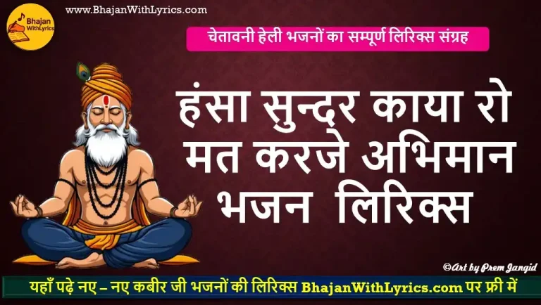 हंसा सुन्दर काया रो मत करजे अभिमान लिरिक्स: Hansa Sundar Kaya Ro, Mat Karje Abhiman Lyrics