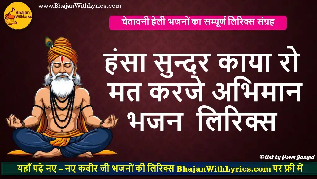 हंसा सुन्दर काया रो मत करजे अभिमान लिरिक्स: Hansa Sundar Kaya Ro, Mat Karje Abhiman Lyrics
