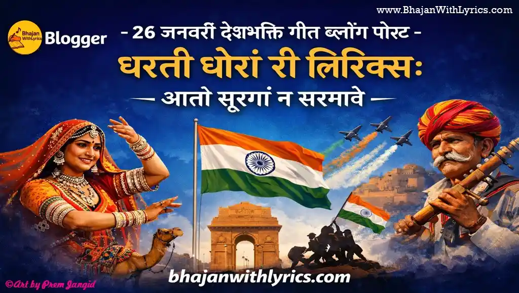 धरती धोरां री लिरिक्स – आतो सूरगां न सरमावे Lyrics In Hindi