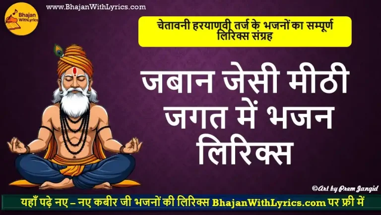 जबान जेसी मीठी जगत में लिरिक्स: चेतावनी भजन लिरिक्स इन हिंदी