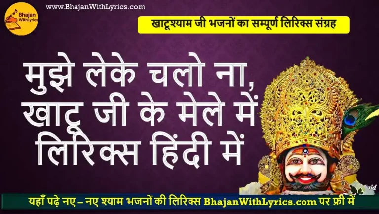 मुझे लेके चलो ना, खाटू जी के मेले में लिरिक्स हिंदी में