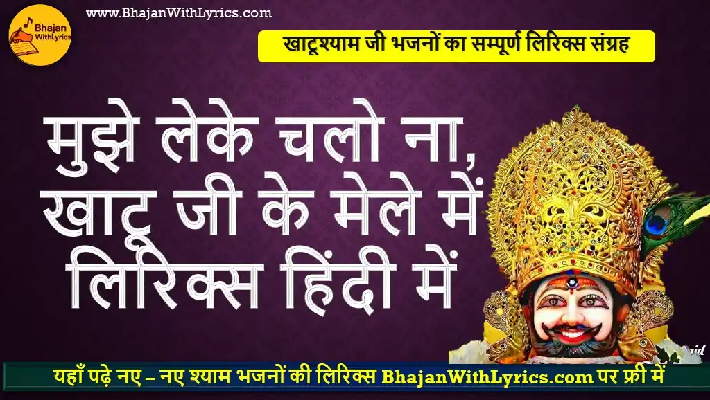 मुझे लेके चलो ना, खाटू जी के मेले में लिरिक्स हिंदी में
