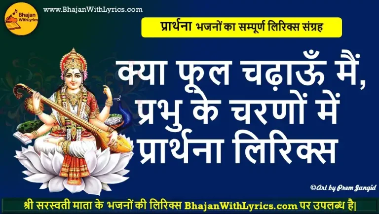 क्या फूल चढ़ाऊँ मैं, प्रभु के चरणों में प्रार्थना लिरिक्स: Kya Phool Chadhau Main Lyrics
