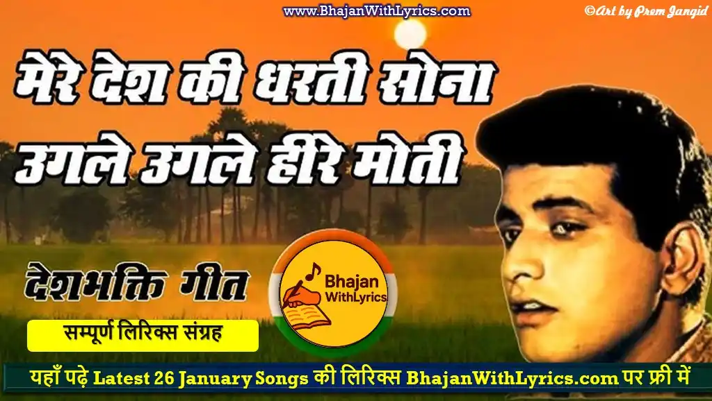 मेरे देश की धरती सोना उगले, हीरे मोती लिरिक्स: Mere Desh Ki Dharti Sona Ugale Lyrics