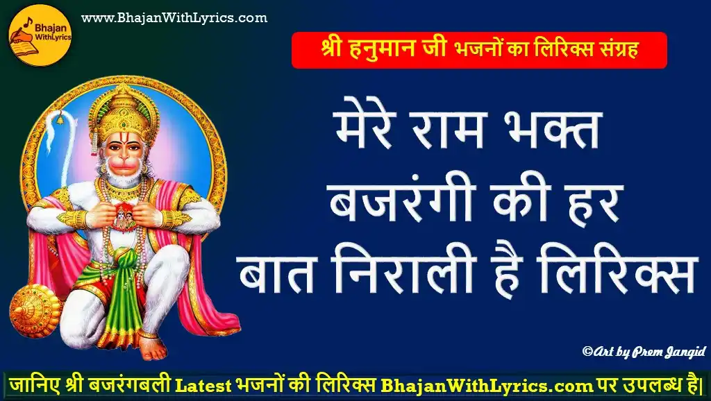 मेरे राम भक्त बजरंगी की, हर बात निराली है लिरिक्स