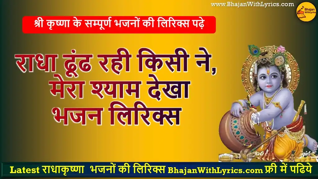 राधा ढूंढ रही किसी ने, मेरा श्याम देखा लिरिक्स