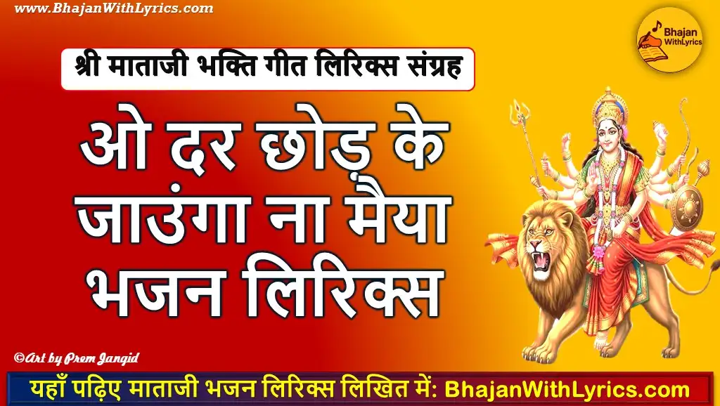 माता जी भजन लिरिक्स: O Dar Chhod Ke Jaunga Na Maiya Lyrics