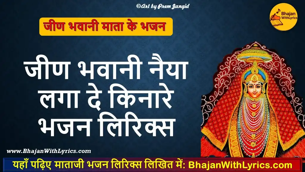Jeen Bhawani Naiya Laga De Kinare Lyrics