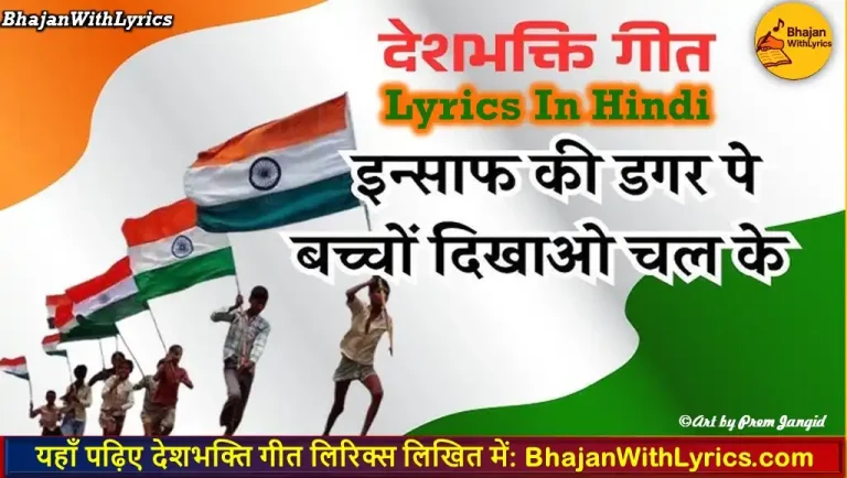 इन्साफ की डगर पे, बच्चों दिखाओ चल के Lyrics – Desh Bhakti Geet