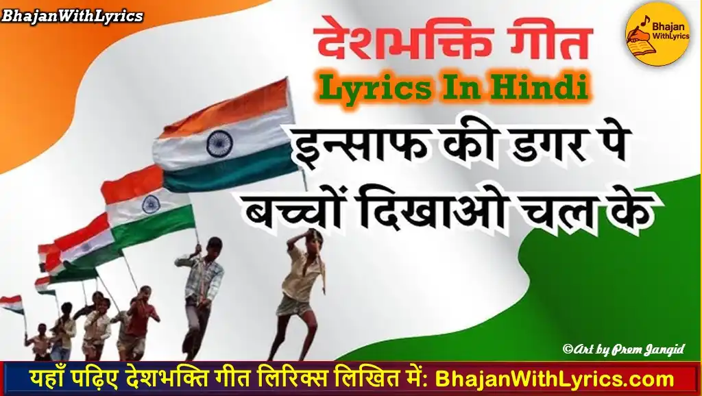 इन्साफ की डगर पे, बच्चो दिखाओ चल के लिरिक्स