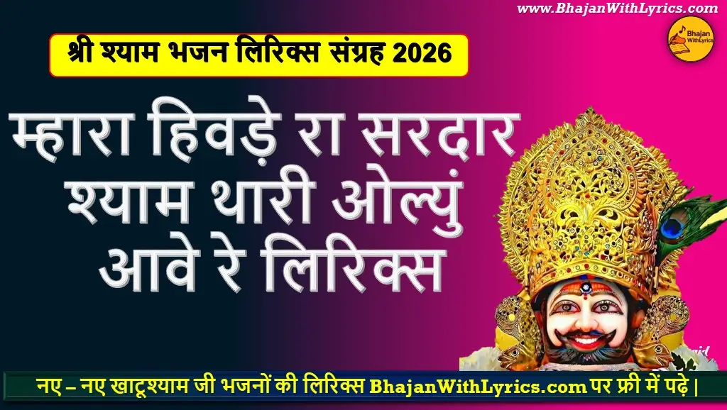 म्हारा हिवड़े रा सरदार, श्याम थारी ओल्युं आवे रे लिरिक्स