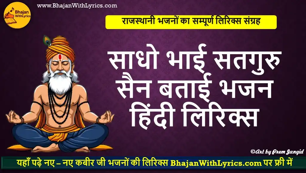 साधो भाई सतगुरु सैन बताई लिरिक्स