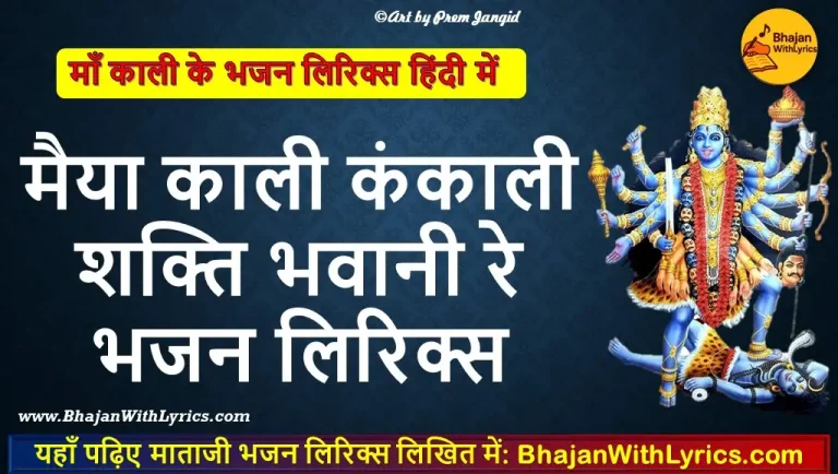 मैया काली कंकाली, शक्ति भवानी रे लिरिक्स
