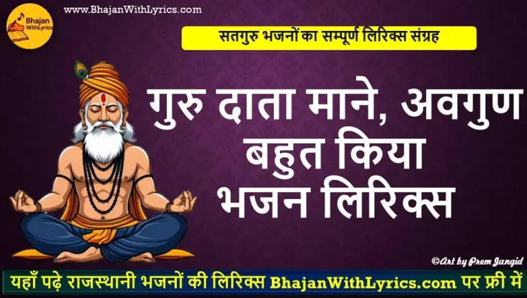 गुरु दाता माने, अवगुण बहुत किया लिरिक्स