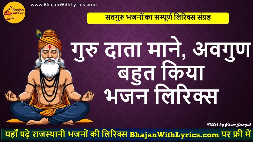 गुरु दाता माने, अवगुण बहुत किया लिरिक्स