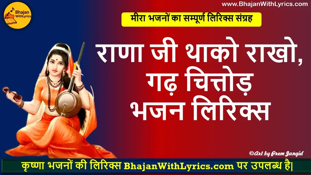राणा जी थाको राखो, गढ़ चित्तोड़ भजन लिरिक्स