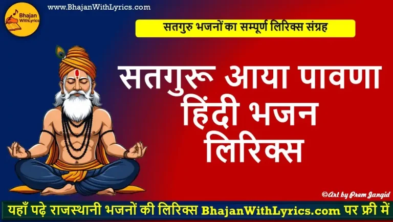 सतगुरू आया पावणा हिंदी भजन लिरिक्स