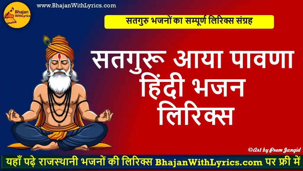 सतगुरू आया पावणा हिंदी भजन लिरिक्स