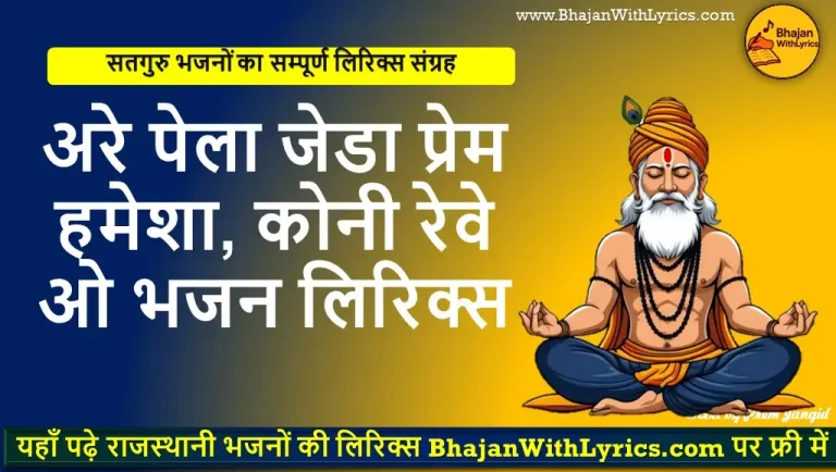 Bhajan Diary With Lyrics । अरे पेला जेडा प्रेम हमेशा, कोनी रेवे ओ लिरिक्स