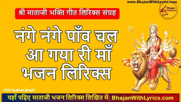 नंगे नंगे पाँव, चल आ गया री माँ लिरिक्स | Mata Ji Bhajan Diary With Lyrics
