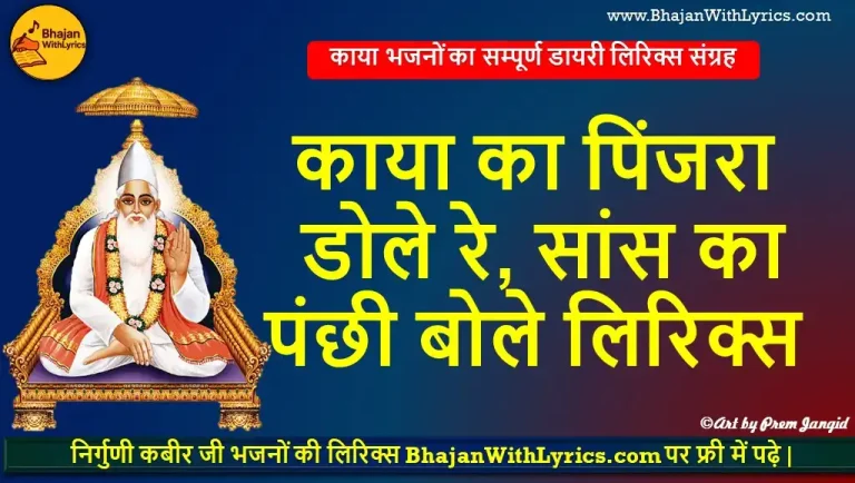 काया का पिंजरा डोले रे, सांस का पंछी बोले लिरिक्स