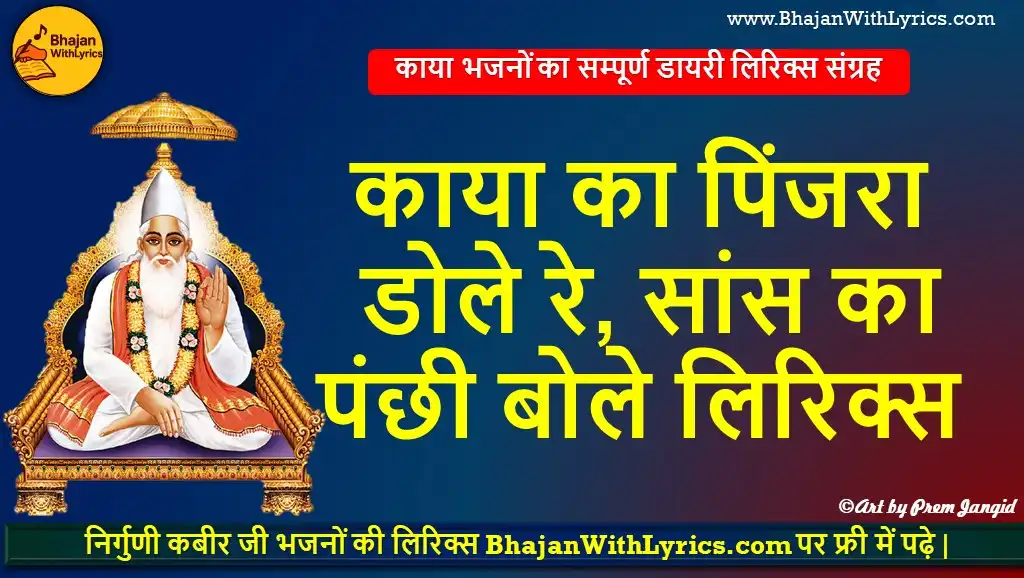 काया का पिंजरा डोले रे, सांस का पंछी बोले लिरिक्स