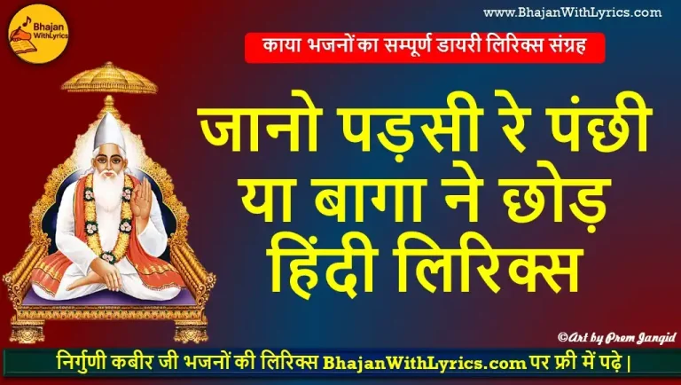 जानो पड़सी रे, पंछी या बागा ने छोड़ हिंदी लिरिक्स