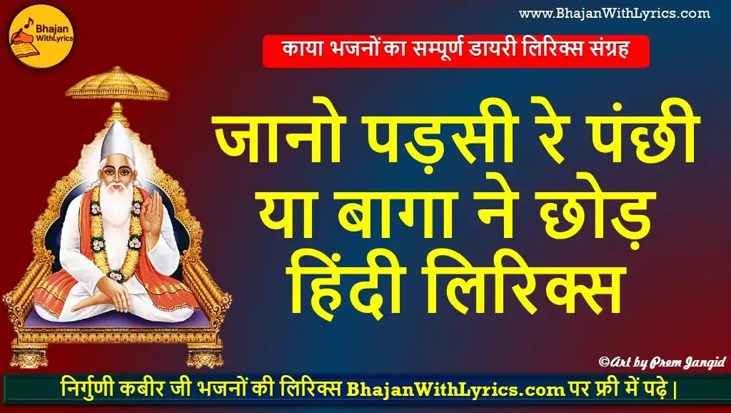 जानो पड़सी रे, पंछी या बागा ने छोड़ लिरिक्स